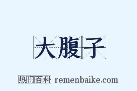 大腹子是什么意思的图片